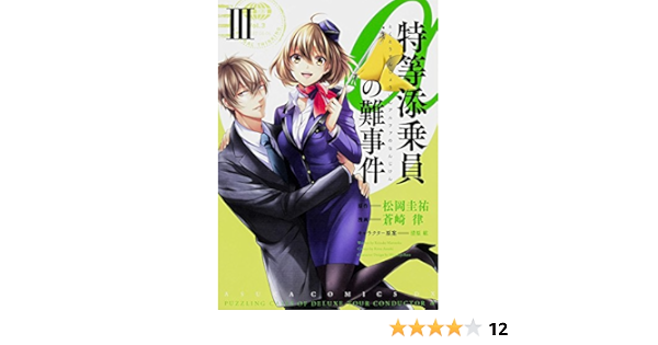 特等添乗員aの難事件 3 あすかコミックスdx 蒼崎 律 松岡 圭祐 本 通販 Amazon