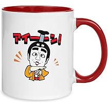 志村けん　変なおじさん　お猪口 Amazon.co.jp: 志村けん だいじょうぶだぁ 変なおじさん