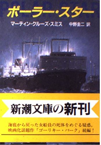 マーティン・クルーズ・スミス:ポーラー・スター (新潮文庫)