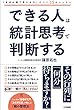 できる人は統計思考で判断する: 「自分の頭で考える力」がつく35のレッスン (単行本)