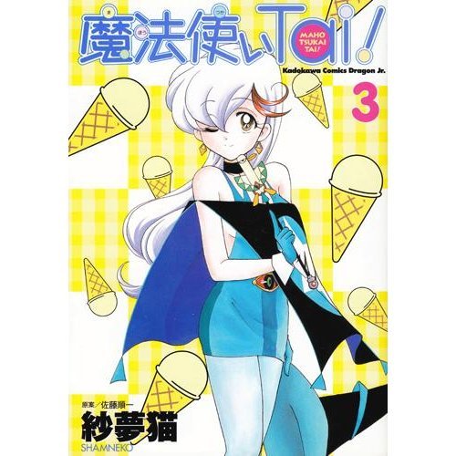 『魔法使いTai!』3巻