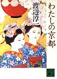 わたしの京都 (講談社文庫 わ 1-13)