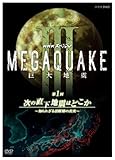 NHK�X�y�V���� MEGAQUAKE III ����n�k ��1�� ���̒����n�k�͂ǂ��� �`�m��ꂴ�銈�f�w�̐^���`