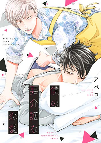 『僕の要介護な恋愛』