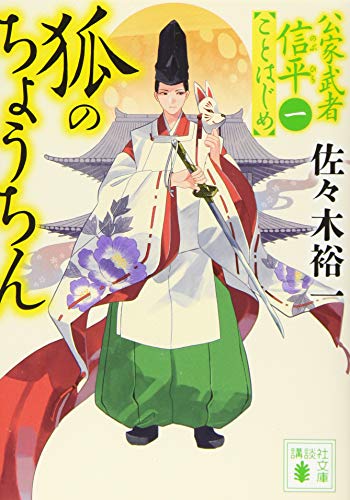 佐々木裕一:狐のちょうちん 公家武者信平ことはじめ(一) (講談社文庫)