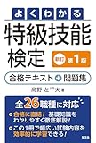 よくわかる 特級技能検定 合格テキスト＋問題集（国家・資格シリーズ 406）