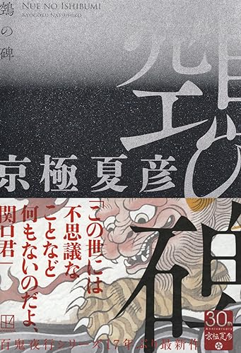 鵼の碑