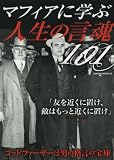 マフィアに学ぶ人生の言魂101: サクラムック (SAKURA・MOOK 40)