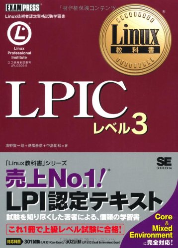 Linux教科書 LPIC レベル3