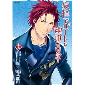 妖怪アパートの幽雅な日常（１５） (シリウスコミックス)