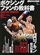 ボクシングファンの教科書2018-2019 (【JBC監修】日本ボクシング検定2018公式テキスト本) (エイ ムック) (エイムック)