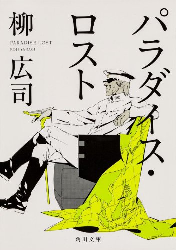 柳広司:パラダイス・ロスト (角川文庫)