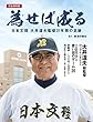 為せば成る 日本文理大井道夫監督31年間の足跡