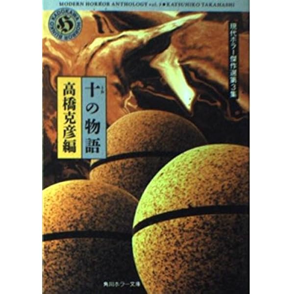 悪夢十夜　現代ホラー傑作選第４集　夏樹静子編　『初版本』角川ホラー文庫　9326 悪夢十夜 (角川ホラー文庫 404-1 現代ホラー傑作選 第4集) | 夏樹 静子