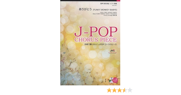 ありがとう Funky Monkey Babys 混声3部合唱 Eme C3061 本 通販 Amazon