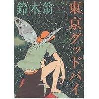 草原電鉄 | 古川 益三 |本 | 通販 | Amazon