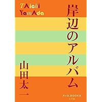 Amazon.co.jp: 岸辺のアルバム DVD-BOX : 八千草薫, 中田喜子, 国広富