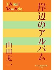 岸辺のアルバム DVD BOX 正規品 Amazon.co.jp: 岸辺のアルバム DVD-BOX : 八千草薫, 中田喜子