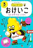 うんこドリル おけいこ もじ・かず・ちえ・こうさく 3さい (幼児 文字 数 知恵 工作 3歳)