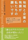 地域と企業の発展が私たちの願いです―そうか、こんな経営コンサルタント会社もあるんだ (岡山ビジネスライブラリィ 4)