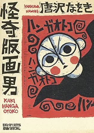 怪奇版画男 ビッグコミックススペシャル 唐沢なをき 青年マンガ Kindleストア Amazon