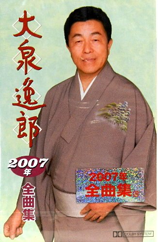 大泉逸郎2007年全曲集 | 大泉逸郎 | ORICON NEWS