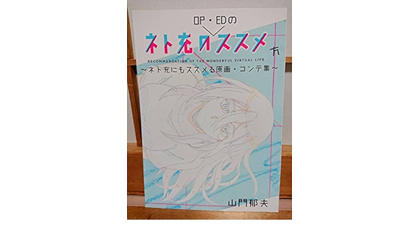 Amazon ネト充のススメ スペシャルイベント ネト充のopedのススめ方ネト充にもススメる原画コンテ集 山門郁夫氏の直筆サイン入り アニメ 萌えグッズ 通販