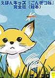 えほんキッズ『ごんぎつね』完全版（絵本）
