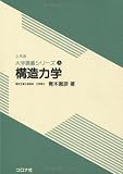 構造力学 (土木系大学講義シリーズ 5)