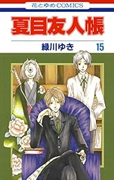 夏目友人帳 15 (花とゆめコミックス)