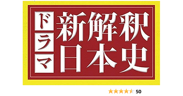 ファッションなデザイン ドラマ新解釈日本史 Loppi Hmv限定 Blu Ray