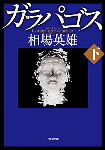 ガラパゴス (下) (小学館文庫)