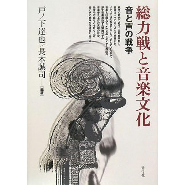 【中古】 音楽を動員せよ 統制と娯楽の十五年戦争/青弓社/戸ノ下達也 中古】 音楽を動員せよ 統制と娯楽の十五年戦争/青弓社/