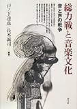 総力戦と音楽文化―音と声の戦争