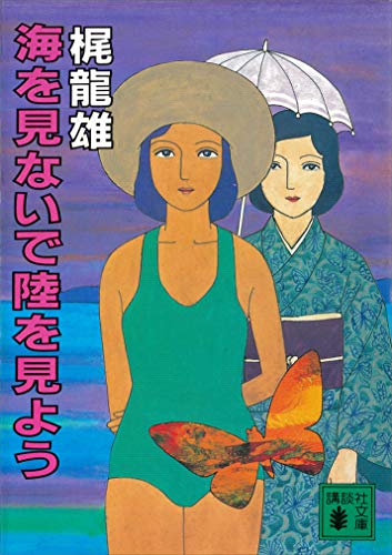梶龍雄:海を見ないで陸を見よう (講談社文庫)