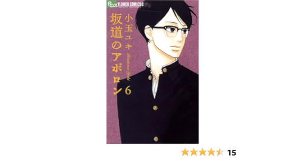 坂道のアポロン 6 フラワーコミックス 小玉 ユキ 本 通販 Amazon