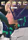 虹の彼方に（上）　機動戦士ガンダムＵＣ（９）