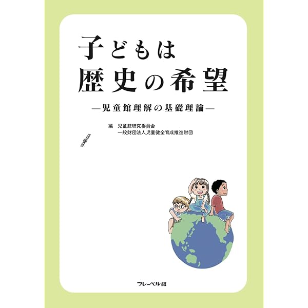 Amazon.co.jp: 健全育成論 (児童館・放課後児童クラブテキスト