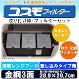 コスモフィルター 深型レンジフード 金網3面 差し込みタイプ用 取り付け枠・フィルターセット 28.9×29.7cm