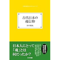 折口信夫 述　古典の研究　古事記の研究　万葉人の生活　信濃教育会下伊那郡　昭10 Amazon.co.jp: 古事記の研究 (中公文庫 お 41-5) : 折口 信夫: 本
