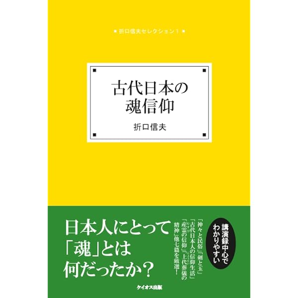 折口信夫セレクション1 古代日本の魂信仰 | 折口信夫 |本 | 通販 | Amazon