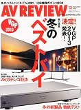 AV REVIEW (レビュー)2012年 12月号 [雑誌]