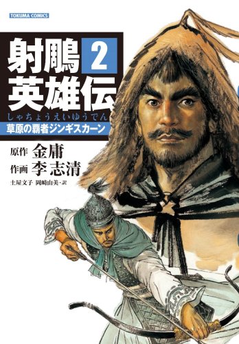『射雕英雄伝』2巻