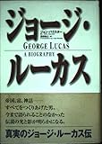ジョ-ジ・ル-カス