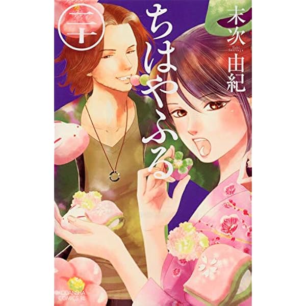 ちはやふる Be Love Kc 末次 由紀 本 通販 Amazon