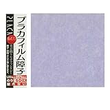 新しい素材の障子紙 カセン和紙工業 プラカフィルム障子紙 両面 950mm×1850mm 藤色(パープル) PC-102 2本セット [簡易パッケージ品]