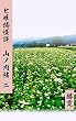 七姫物怪譚: 山ノ内帖　二