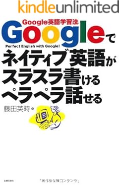Googleでネイティブ英語がスラスラ書けるペラペラ話せる