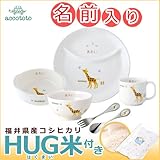 名入れ ニッコー 出産祝い 子供食器 アッコトト にこにこセット きりん HUG米 (ランチ皿 ライスボール マグ 小鉢 スプーン フォーク)