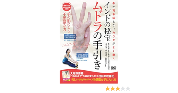 Amazon Co Jp インドの秘宝 ムドラの手引き 手のカタチで身体が変わる Dvd Dvd ブルーレイ 星祐介 類家俊明
